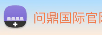 问鼎国际官网 Logo